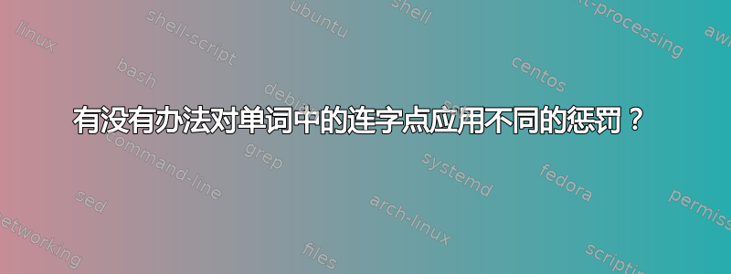 有没有办法对单词中的连字点应用不同的惩罚？