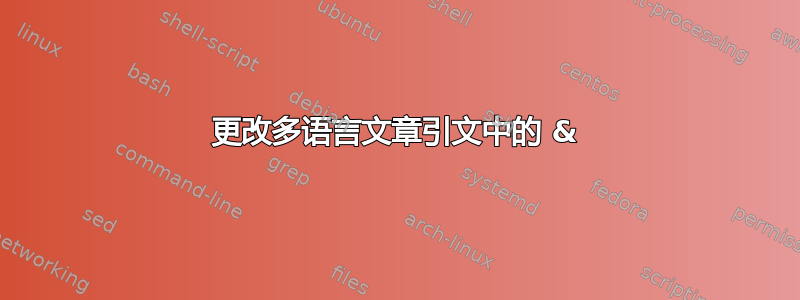 更改多语言文章引文中的 &