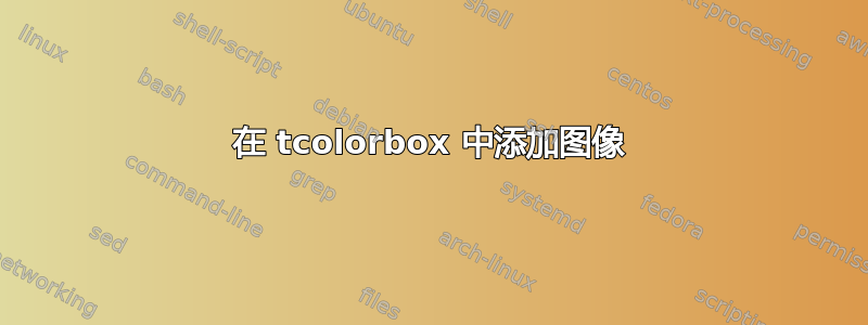 在 tcolorbox 中添加图像