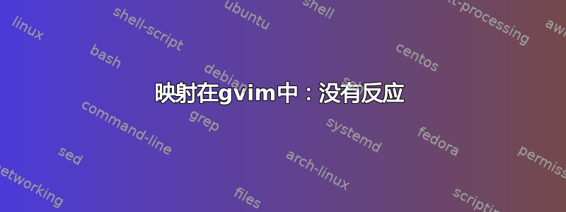 映射在gvim中：没有反应