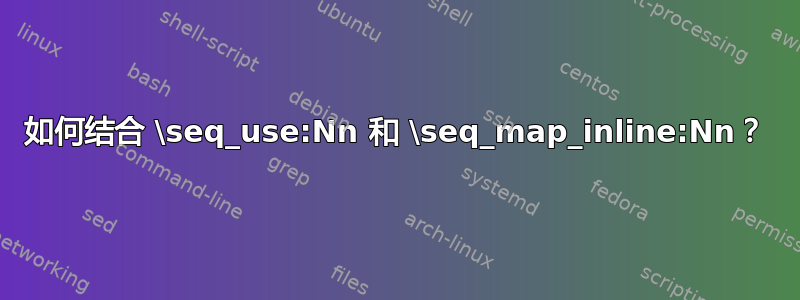 如何结合 \seq_use:Nn 和 \seq_map_inline:Nn？