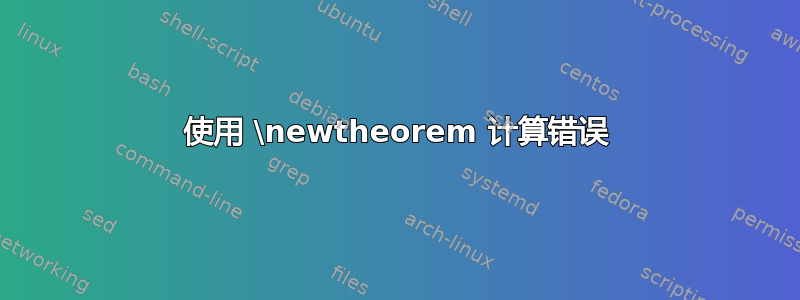 使用 \newtheorem 计算错误