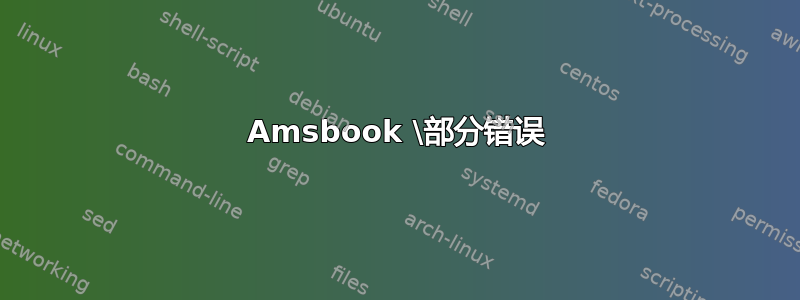 Amsbook \部分错误