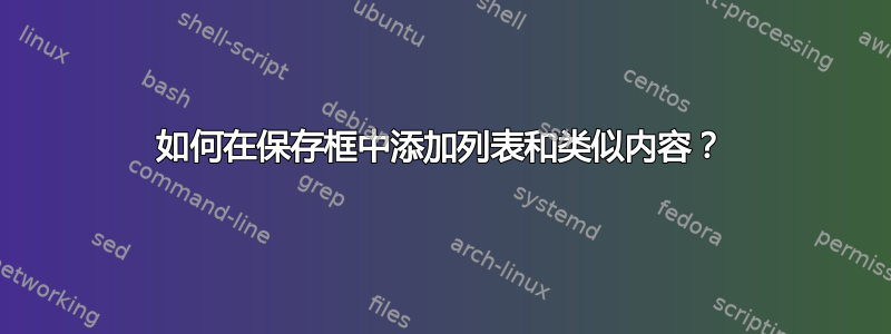 如何在保存框中添加列表和类似内容？