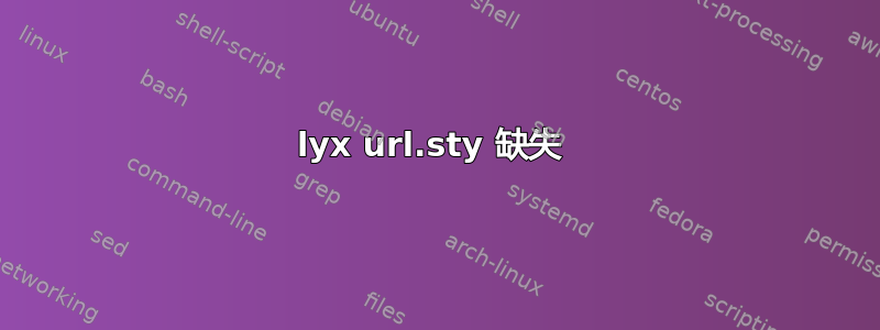 lyx url.sty 缺失 