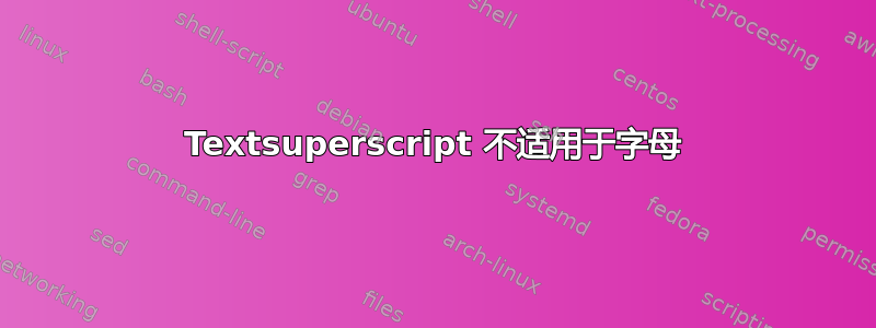 Textsuperscript 不适用于字母