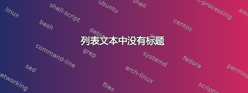 列表文本中没有标题