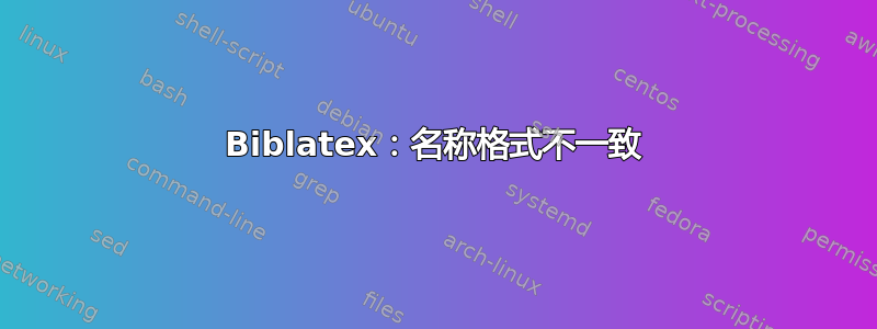 Biblatex：名称格式不一致