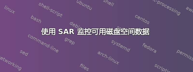 使用 SAR 监控可用磁盘空间数据