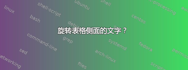 旋转表格侧面的文字？