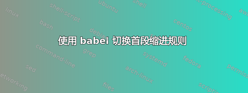 使用 babel 切换首段缩进规则