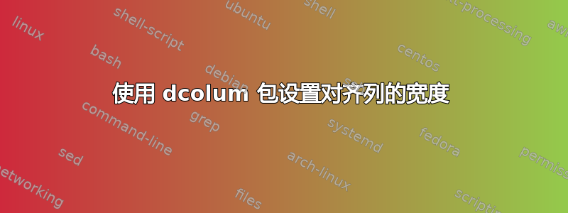 使用 dcolum 包设置对齐列的宽度