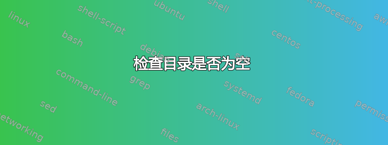 检查目录是否为空