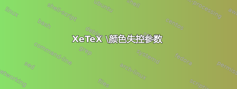 XeTeX \颜色失控参数