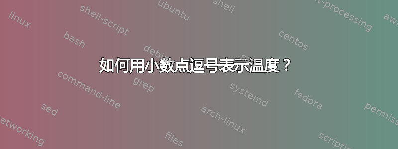 如何用小数点逗号表示温度？