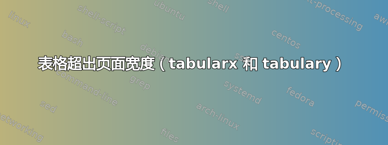 表格超出页面宽度（tabularx 和 tabulary）