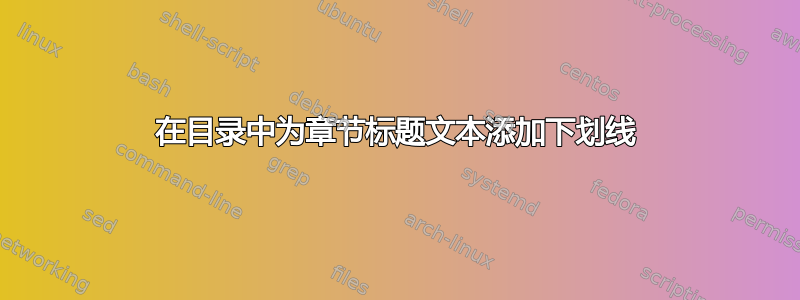 在目录中为章节标题文本添加下划线