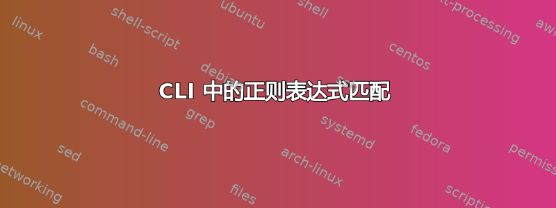 CLI 中的正则表达式匹配