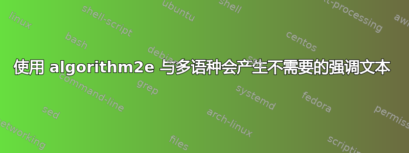 使用 algorithm2e 与多语种会产生不需要的强调文本