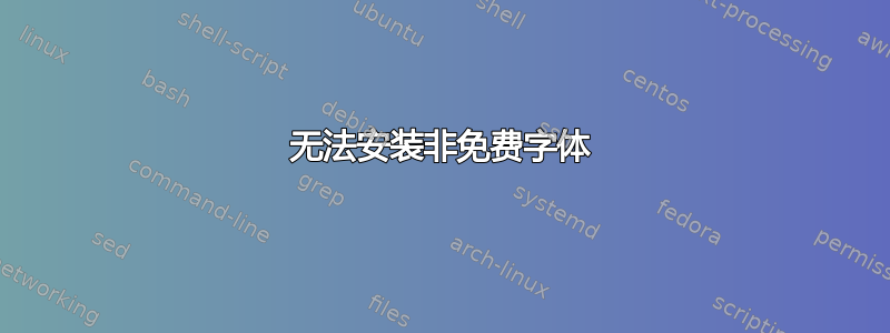 无法安装非免费字体