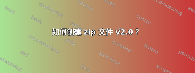 如何创建 zip 文件 v2.0？