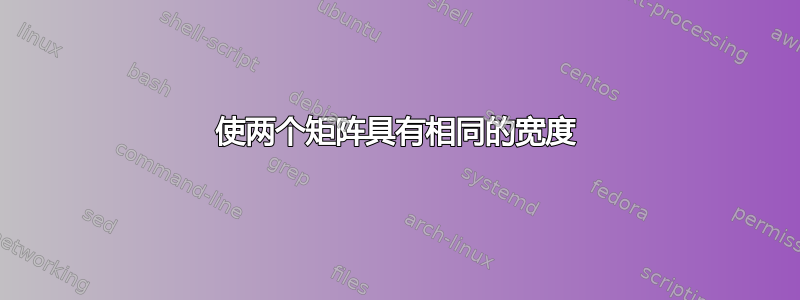 使两个矩阵具有相同的宽度