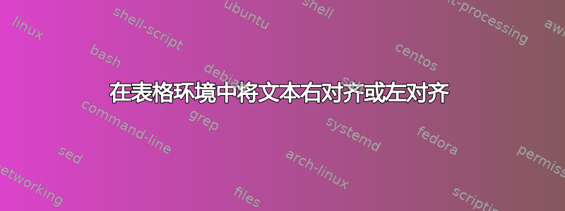 在表格环境中将文本右对齐或左对齐