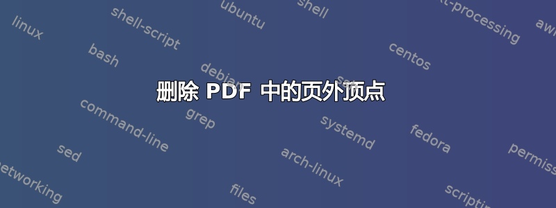 删除 PDF 中的页外顶点 