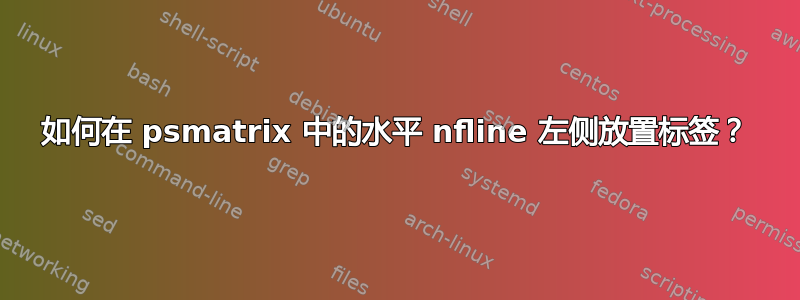 如何在 psmatrix 中的水平 nfline 左侧放置标签？