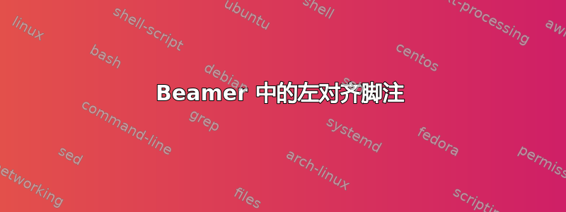 Beamer 中的左对齐脚注