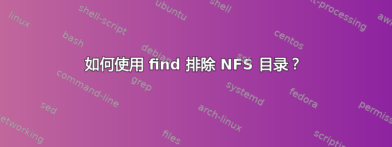 如何使用 find 排除 NFS 目录？