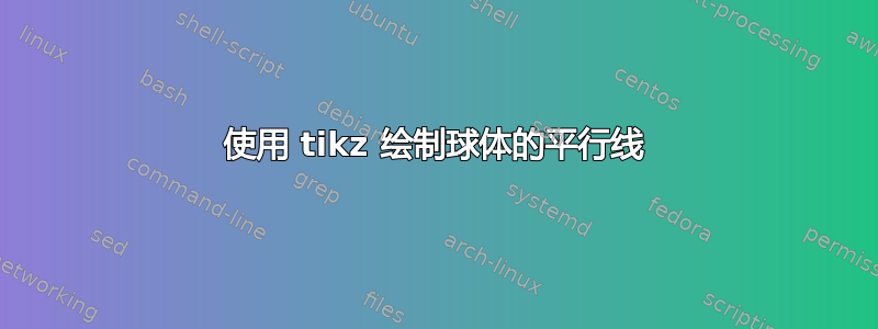 使用 tikz 绘制球体的平行线