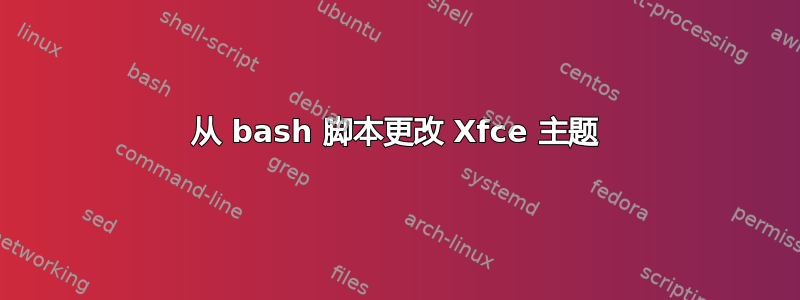 从 bash 脚本更改 Xfce 主题