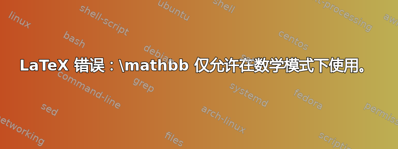 LaTeX 错误：\mathbb 仅允许在数学模式下使用。