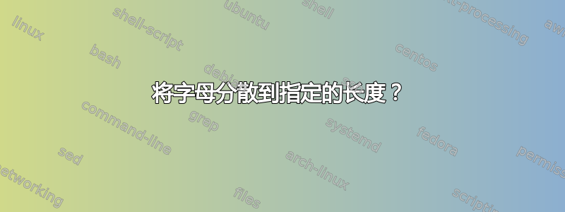 将字母分散到指定的长度？