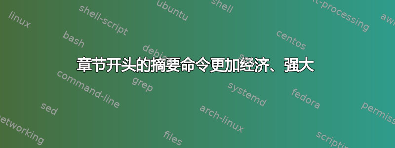 章节开头的摘要命令更加经济、强大