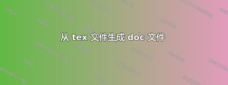 从 tex 文件生成 doc 文件