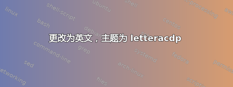 更改为英文，主题为 letteracdp