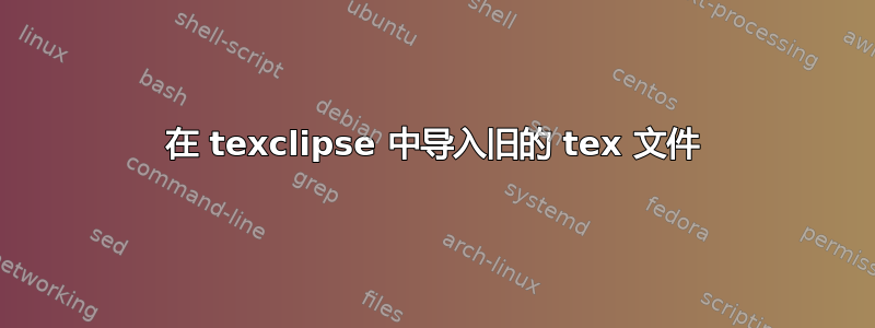 在 texclipse 中导入旧的 tex 文件