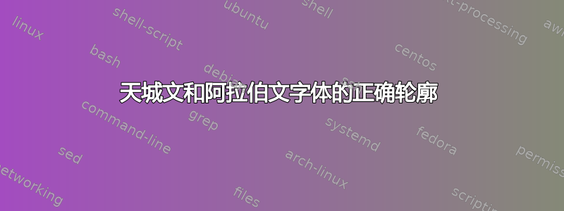 天城文和阿拉伯文字体的正确轮廓