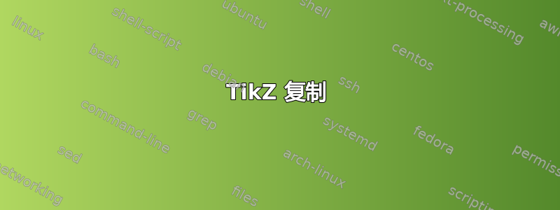 TikZ 复制