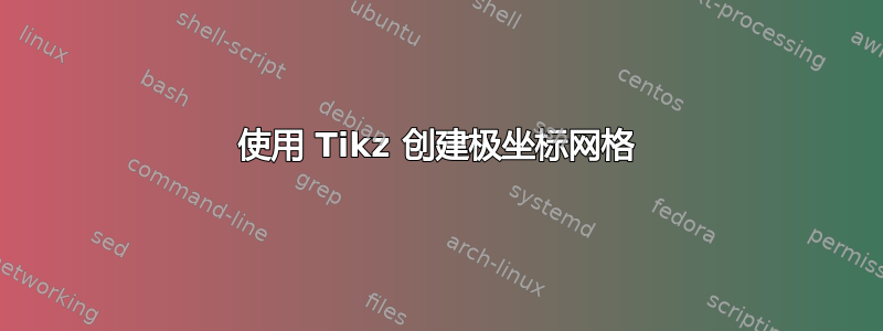 使用 Tikz 创建极坐标网格