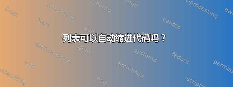 列表可以自动缩进代码吗？