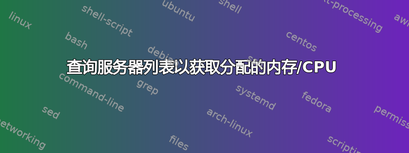 查询服务器列表以获取分配的内存/CPU