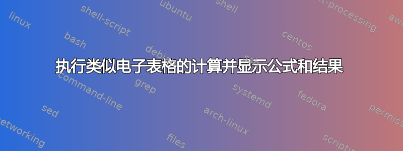 执行类似电子表格的计算并显示公式和结果