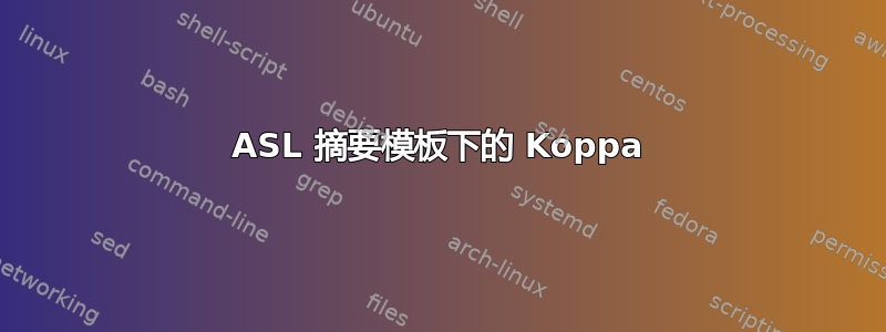 ASL 摘要模板下的 Koppa