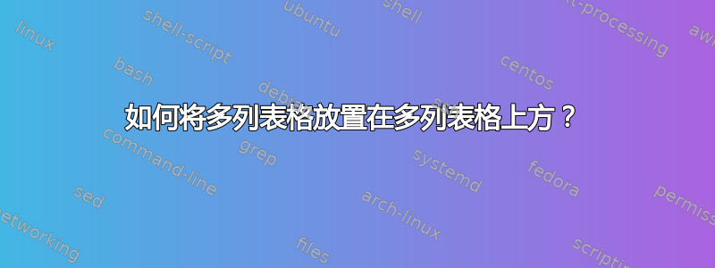 如何将多列表格放置在多列表格上方？