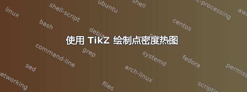 使用 TikZ 绘制点密度热图