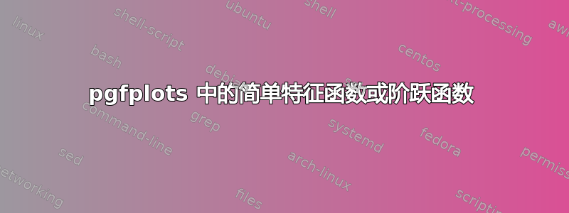 pgfplots 中的简单特征函数或阶跃函数