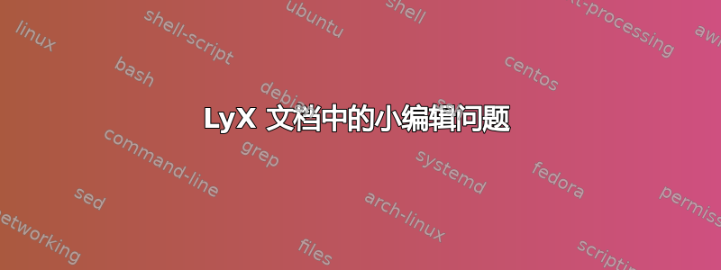 LyX 文档中的小编辑问题